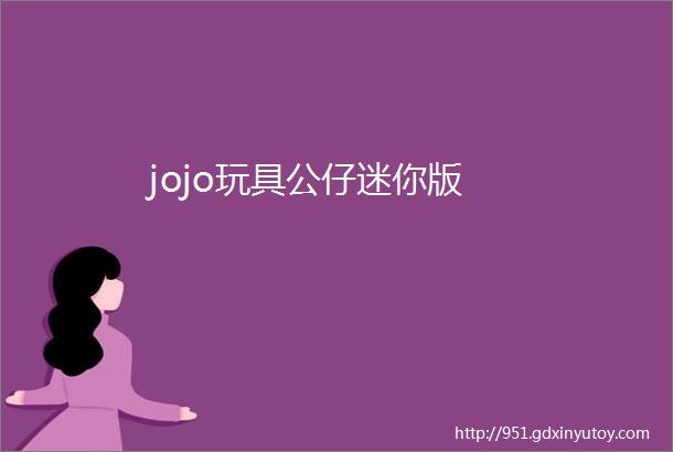 jojo玩具公仔迷你版