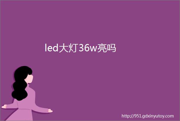 led大灯36w亮吗