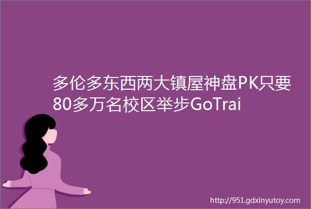 多伦多东西两大镇屋神盘PK只要80多万名校区举步GoTrain站生活太方便