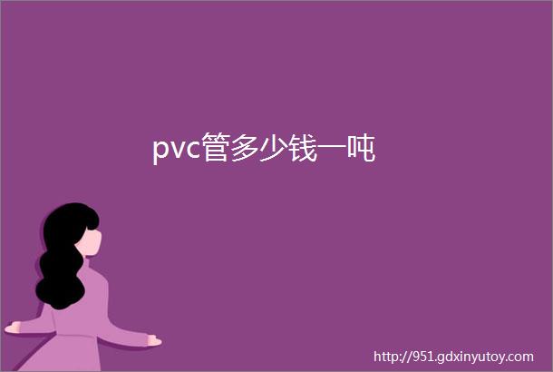 pvc管多少钱一吨