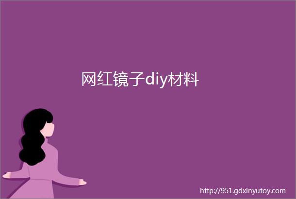 网红镜子diy材料