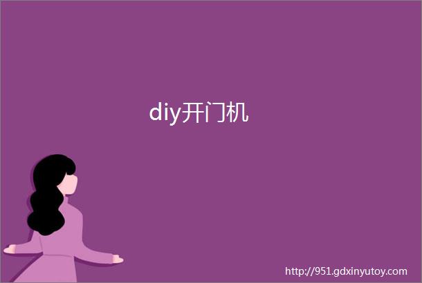 diy开门机