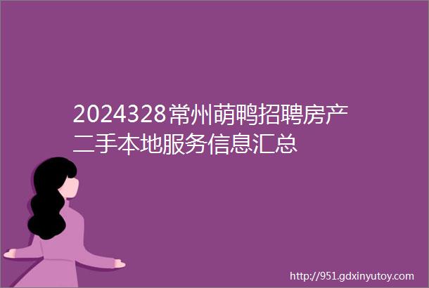 2024328常州萌鸭招聘房产二手本地服务信息汇总