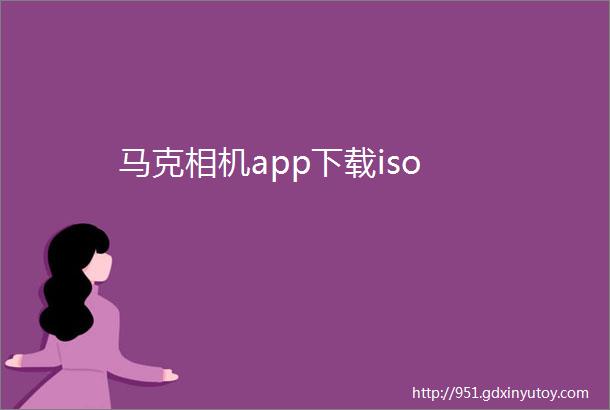 马克相机app下载iso