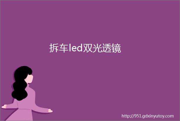 拆车led双光透镜