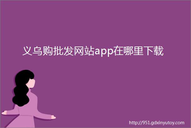 义乌购批发网站app在哪里下载