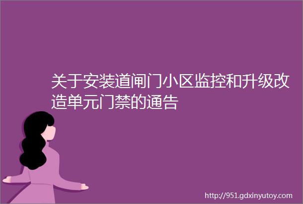 关于安装道闸门小区监控和升级改造单元门禁的通告