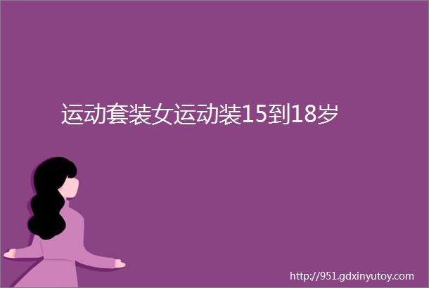 运动套装女运动装15到18岁