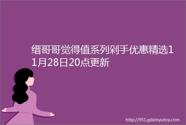 缙哥哥觉得值系列剁手优惠精选11月28日20点更新