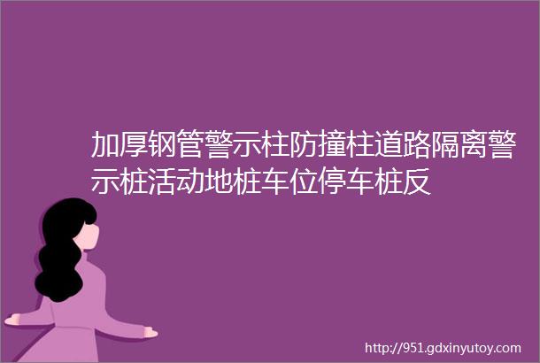 加厚钢管警示柱防撞柱道路隔离警示桩活动地桩车位停车桩反