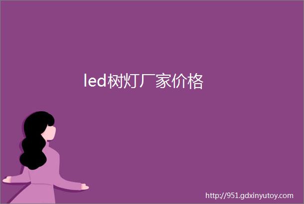 led树灯厂家价格