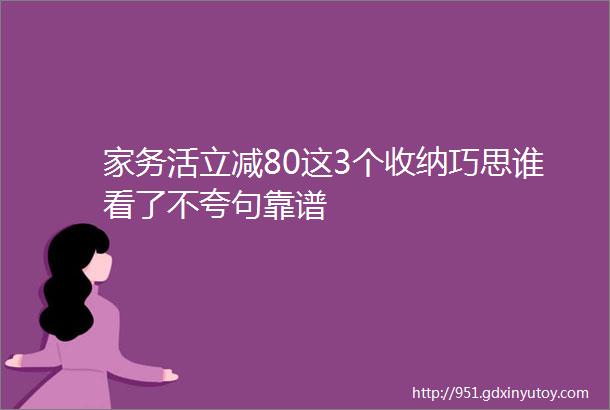 家务活立减80这3个收纳巧思谁看了不夸句靠谱