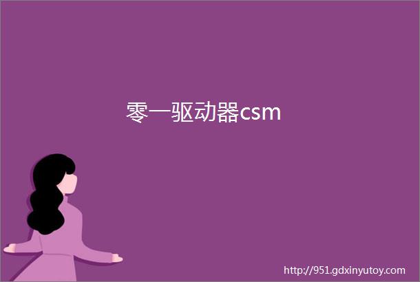 零一驱动器csm