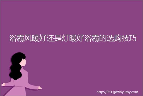 浴霸风暖好还是灯暖好浴霸的选购技巧