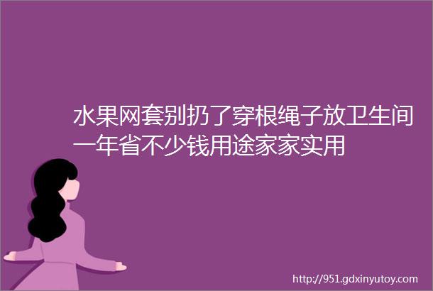 水果网套别扔了穿根绳子放卫生间一年省不少钱用途家家实用