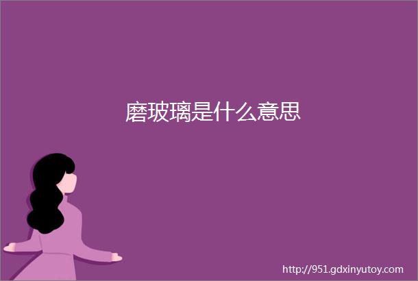 磨玻璃是什么意思