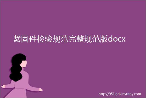 紧固件检验规范完整规范版docx