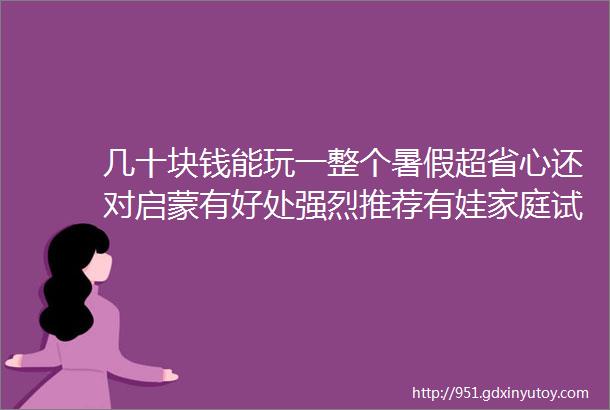 几十块钱能玩一整个暑假超省心还对启蒙有好处强烈推荐有娃家庭试试