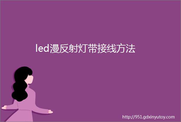 led漫反射灯带接线方法