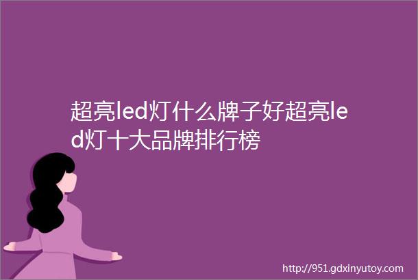 超亮led灯什么牌子好超亮led灯十大品牌排行榜