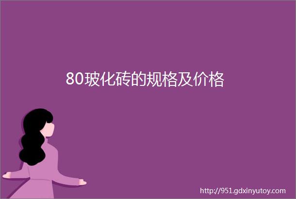 80玻化砖的规格及价格