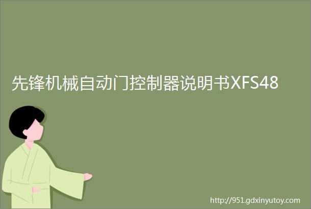 先锋机械自动门控制器说明书XFS48