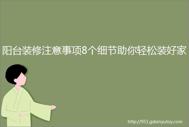 阳台装修注意事项8个细节助你轻松装好家