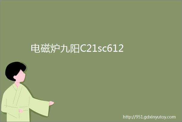 电磁炉九阳C21sc612