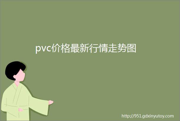 pvc价格最新行情走势图