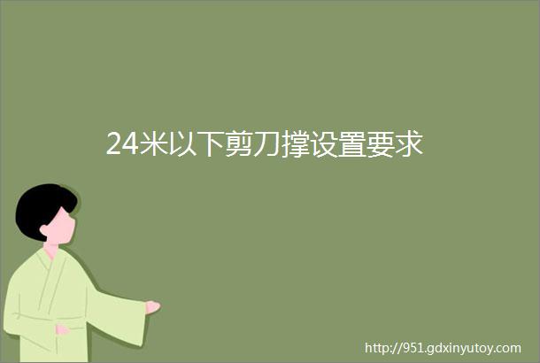 24米以下剪刀撑设置要求