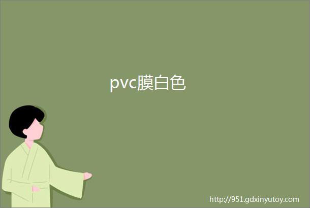 pvc膜白色