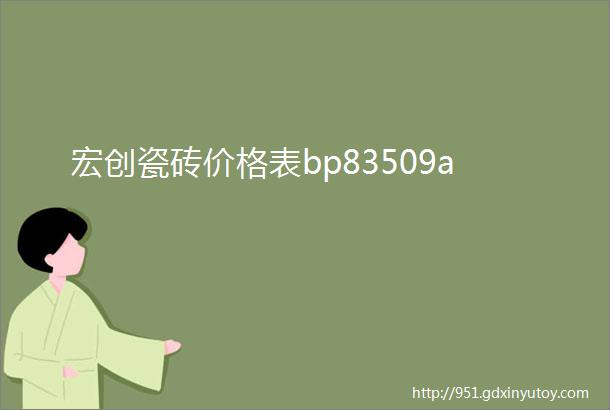 宏创瓷砖价格表bp83509a