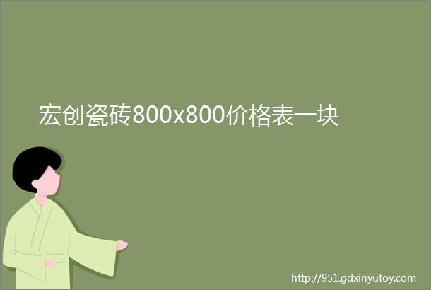 宏创瓷砖800x800价格表一块