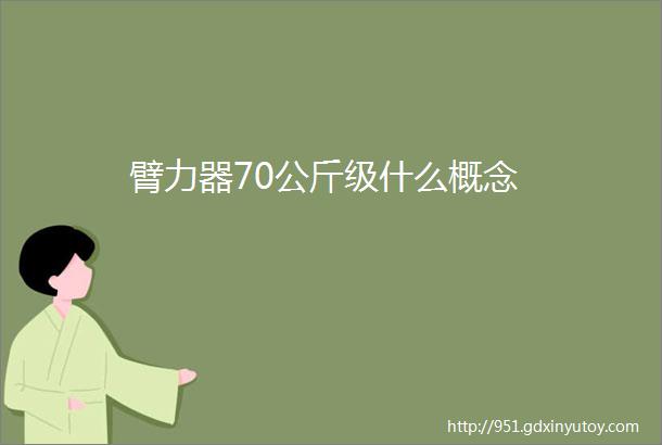 臂力器70公斤级什么概念