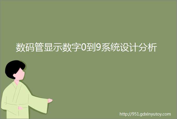 数码管显示数字0到9系统设计分析