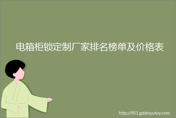 电箱柜锁定制厂家排名榜单及价格表