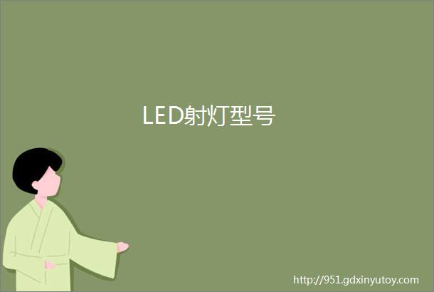 LED射灯型号