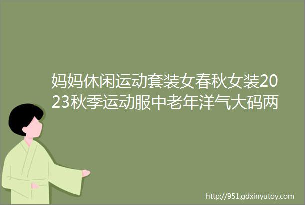 妈妈休闲运动套装女春秋女装2023秋季运动服中老年洋气大码两件套