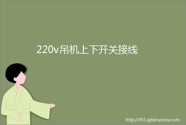 220v吊机上下开关接线