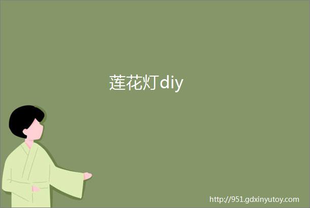 莲花灯diy