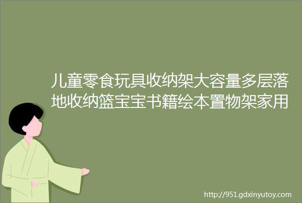 儿童零食玩具收纳架大容量多层落地收纳篮宝宝书籍绘本置物架家用