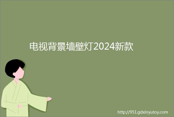 电视背景墙壁灯2024新款