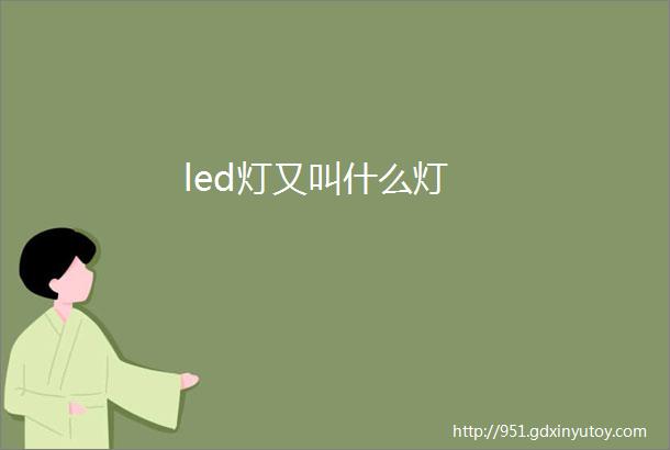 led灯又叫什么灯