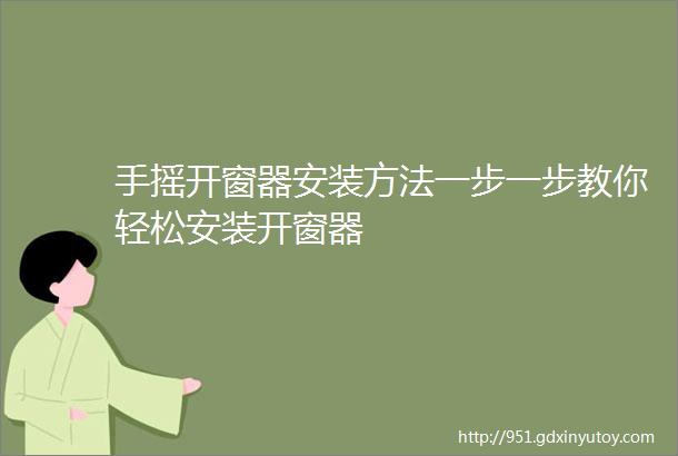 手摇开窗器安装方法一步一步教你轻松安装开窗器