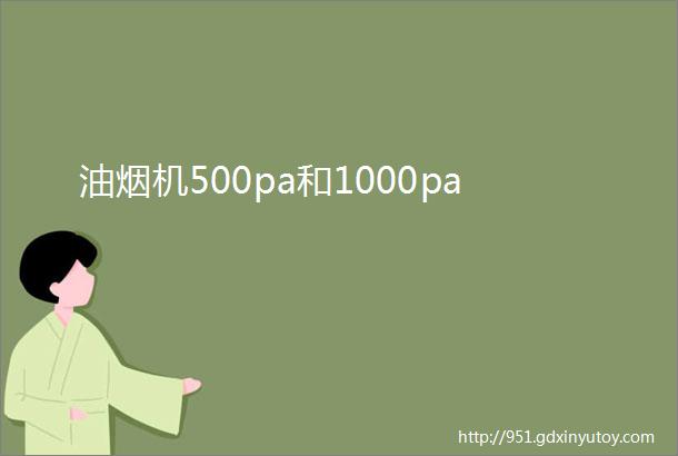 油烟机500pa和1000pa