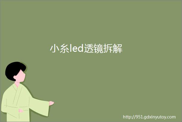 小糸led透镜拆解