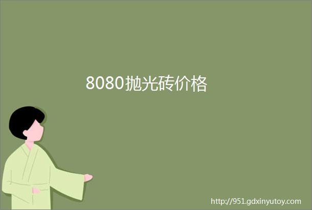 8080抛光砖价格