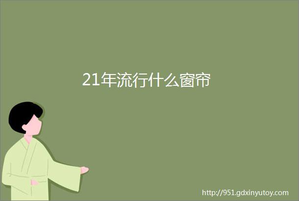 21年流行什么窗帘