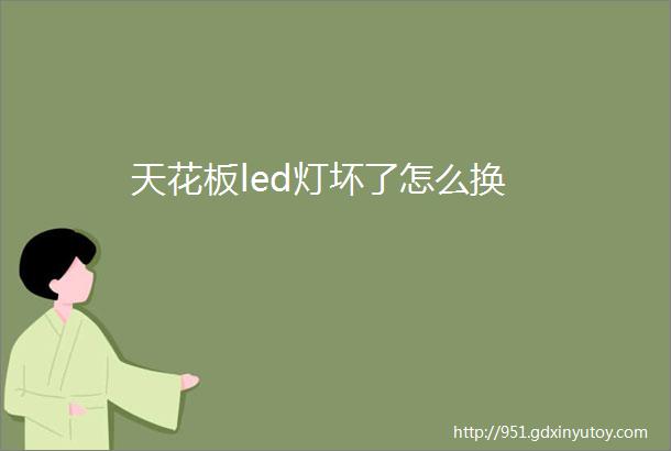 天花板led灯坏了怎么换