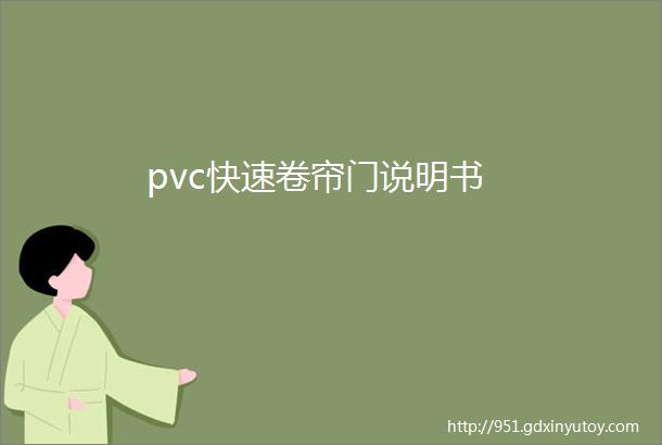 pvc快速卷帘门说明书